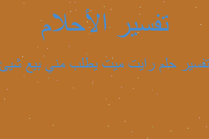 تفسير رايت ميت يطلب مني بيع شيئ في المنام