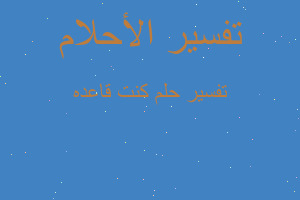 تفسير كنت قاعده في المنام