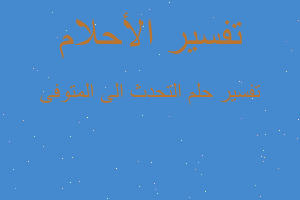 تفسير التحدث الى المتوفى في المنام