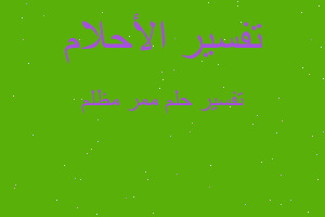 تفسير ممر مظلم في المنام