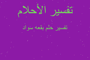 تفسير بقعه سواد في المنام