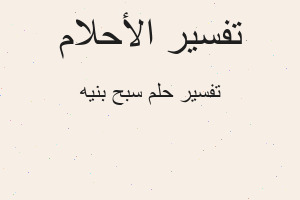 تفسير سبح بنيه في المنام