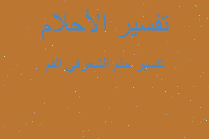 تفسير الشعرفي الفم في المنام