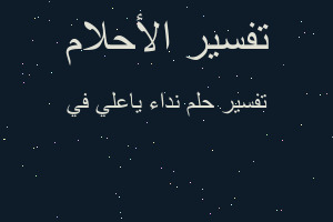 تفسير نداء ياعلي في في المنام