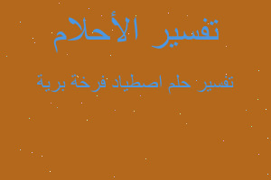 تفسير اصطياد فرخة برية في المنام