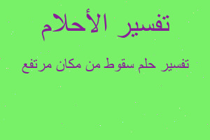 تفسير سقوط من مكان مرتفع في المنام