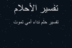 تفسير نداء أمي تموت في المنام