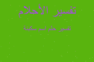 تفسير اسم سكبنة في المنام