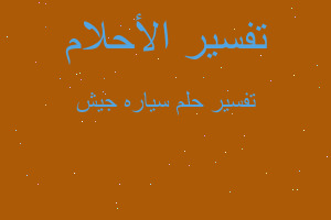 تفسير سياره جيش في المنام