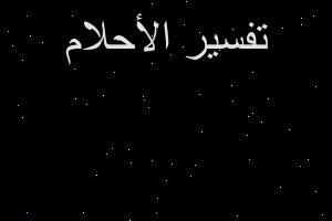 تفسير الخناقه او ااعركه في المنام تفسير الخناقه او ااعركه في المنام