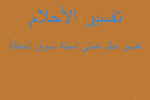 تفسير عمتي الميتة تسوق الحافلة في المنام