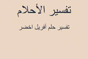 تفسير أفريل اخضر في المنام تفسير أفريل اخضر في المنام