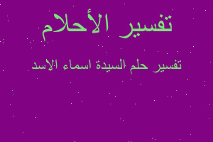 تفسير السيدة اسماء الاسد في المنام تفسير السيدة اسماء الاسد في المنام