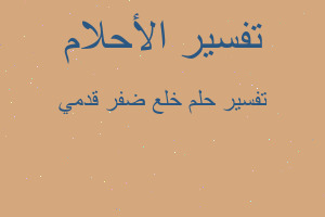 تفسير خلع ضفر قدمي في المنام تفسير خلع ضفر قدمي في المنام