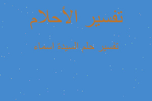 تفسير السيدة اسماء في المنام تفسير السيدة اسماء في المنام