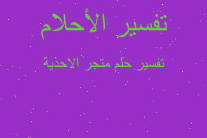 تفسير متجر الاحذية في المنام تفسير متجر الاحذية في المنام