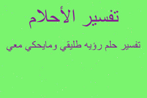 تفسير رؤيه طليقي ومايحكي معي في المنام