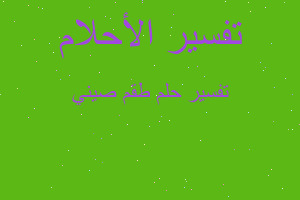 تفسير طقم صيني في المنام