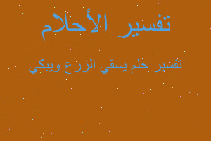 تفسير يسقي الزرع ويبكي في المنام