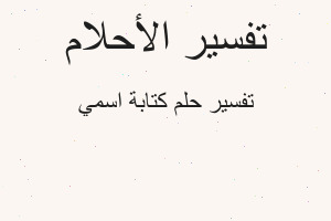 تفسير كتابة اسمي في المنام تفسير كتابة اسمي في المنام