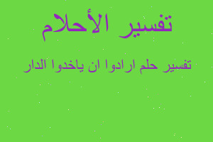 تفسير ارادوا ان ياخدوا الدار في المنام