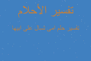 تفسير امى تسال على ابيها في المنام