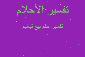 تفسير بيع تسليم في المنام تفسير بيع تسليم في المنام