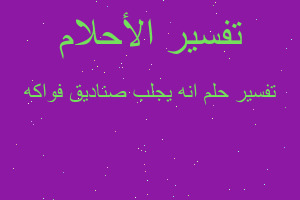 تفسير انه يجلب صناديق فواكه في المنام