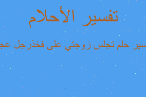 تفسير تجلس زوجتي على فخذرجل عجو في المنام تفسير تجلس زوجتي على فخذرجل عجو في المنام