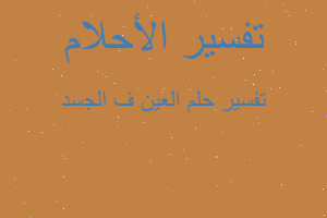 تفسير العين ف الجسد في المنام