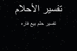 تفسير بيع فاره في المنام تفسير بيع فاره في المنام