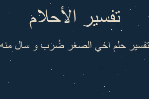 تفسير اخي الصغر ضُرب و سال منه في المنام تفسير اخي الصغر ضُرب و سال منه في المنام