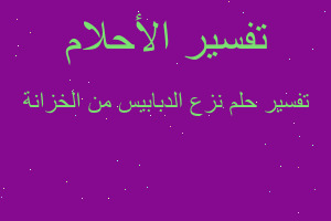 تفسير نزع الدبابيس من الخزانة في المنام تفسير نزع الدبابيس من الخزانة في المنام