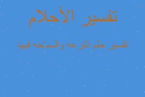 تفسير الترعه والسباحه فيها في المنام