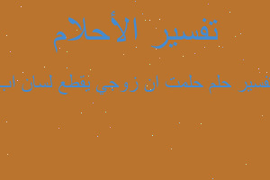 تفسير حلمت ان زوجي يقطع لسان اب في المنام