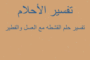 تفسير القشطه مع العسل والفطير في المنام