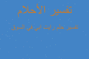 تفسير رايت ابي في السوق في المنام