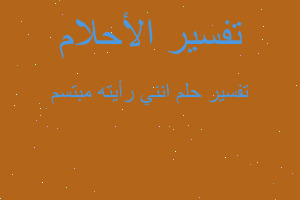 تفسير انني رأيته مبتسم في المنام تفسير انني رأيته مبتسم في المنام