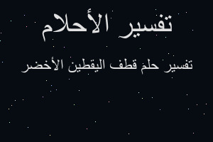 تفسير قطف اليقطين الأخضر في المنام تفسير قطف اليقطين الأخضر في المنام