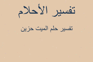 تفسير الميت حزين في المنام تفسير الميت حزين في المنام