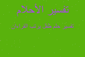 تفسير طفل يرتب القراءان في المنام