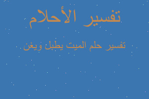 تفسير الميت يطبل ويغن في المنام