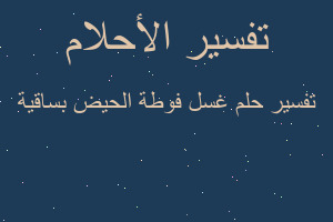 تفسير غسل فوطة الحيض بساقية في المنام