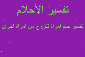 تفسير امراة تتزوج من امراة اخرى في المنام