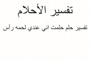 تفسير حلمت اني عندي لحمه رأس في المنام