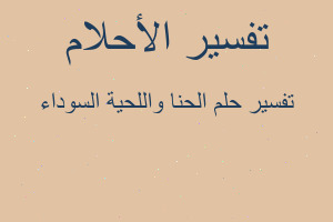 تفسير الحنا واللحية السوداء في المنام