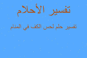 تفسير لحس الكف في المنام في المنام