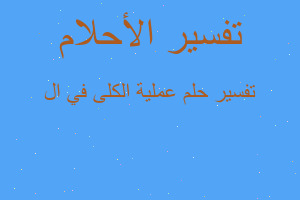 تفسير عملية الكلى في ال في المنام