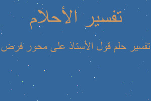 تفسير قول الأستاذ على محور فرض في المنام