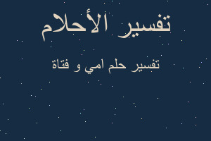 تفسير امي و فتاة في المنام